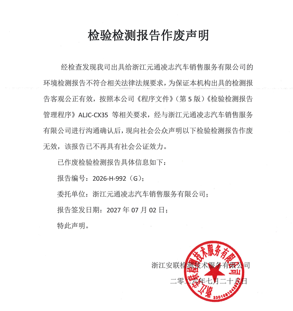 檢驗(yàn)檢測(cè)報(bào)告作廢聲明 (浙江元通凌志汽車銷售服務(wù)有限公司)【2026-H-992(G)】